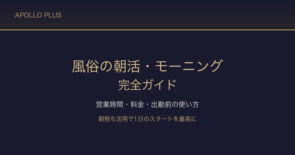 風俗の「朝風俗・モーニング」完全ガイド｜営業時間・料金・出勤前の使い方を経験者が解説