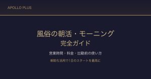 風俗の「朝風俗・モーニング」完全ガイド｜営業時間・料金・出勤前の使い方を経験者が解説