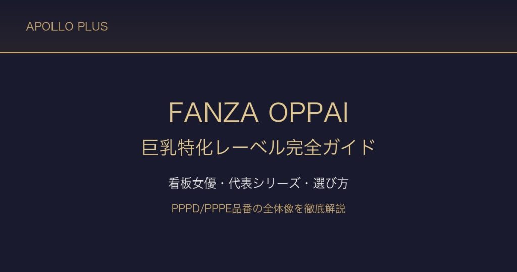 FANZAのOPPAI（オッパイ）完全ガイド｜巨乳特化レーベルの魅力・看板女優・人気作品を徹底解説