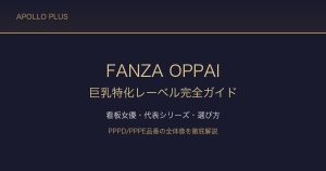FANZAのOPPAI（オッパイ）完全ガイド｜巨乳特化レーベルの魅力・看板女優・人気作品を徹底解説