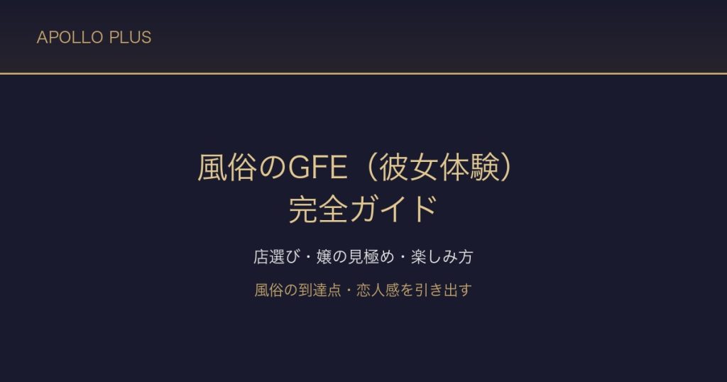 風俗の「GFE（彼女体験）」完全ガイド｜恋人感を引き出す店選び・嬢の見極め・楽しみ方を経験者が解説