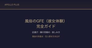 風俗の「GFE（彼女体験）」完全ガイド｜恋人感を引き出す店選び・嬢の見極め・楽しみ方を経験者が解説
