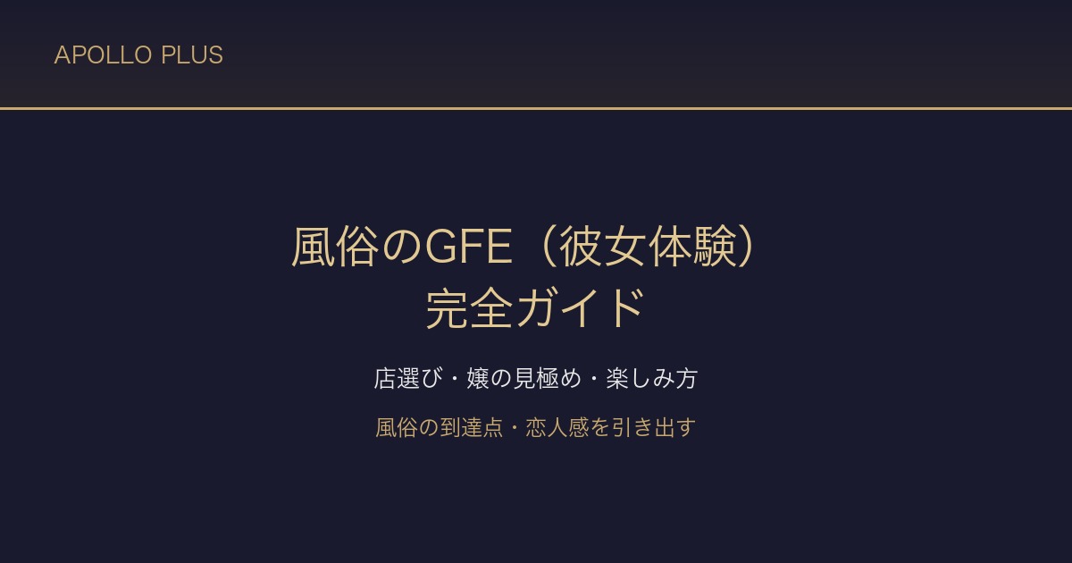 風俗の「GFE(彼女体験)」完全ガイド|恋人感を引き出す店選び・嬢の見極め・楽しみ方を経験者が解説