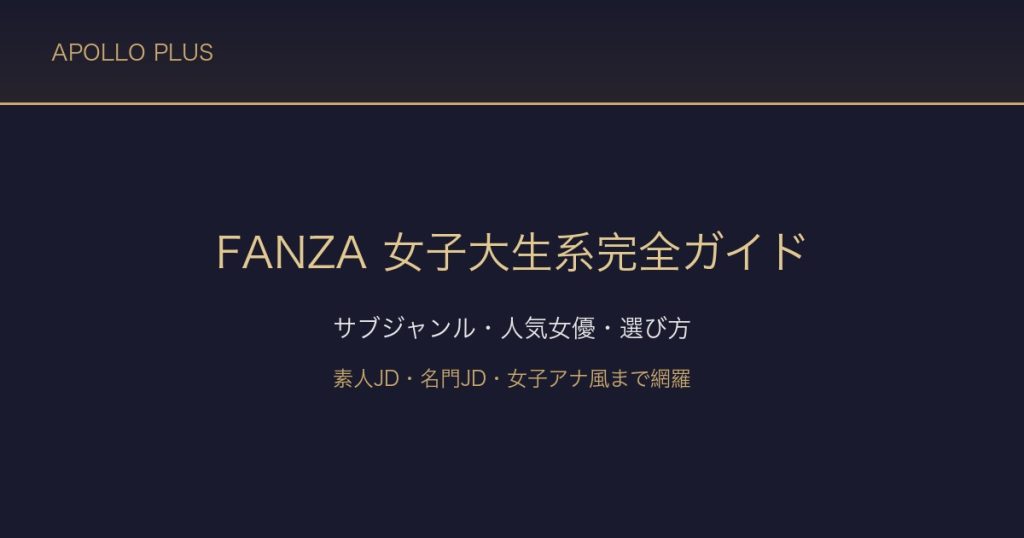 FANZAの「女子大生（JD）系」ジャンル完全ガイド｜サブジャンル・人気女優・選び方を徹底解説