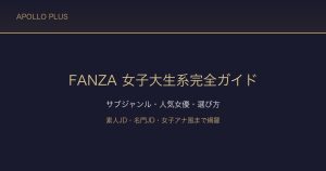 FANZAの「女子大生（JD）系」ジャンル完全ガイド｜サブジャンル・人気女優・選び方を徹底解説