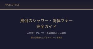 風俗の「シャワー・洗体マナー」完全ガイド｜入店前・プレイ中・退店時の正しい流れを経験者が解説