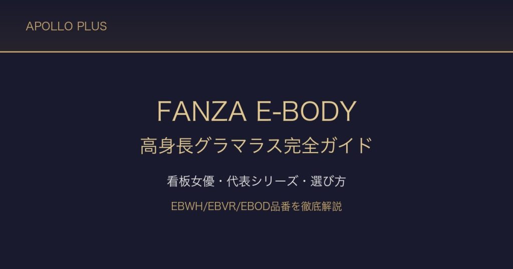 FANZAのE-BODY（イーボディ）完全ガイド｜高身長・グラマラスボディの大型レーベル徹底解説