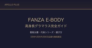 FANZAのE-BODY（イーボディ）完全ガイド｜高身長・グラマラスボディの大型レーベル徹底解説