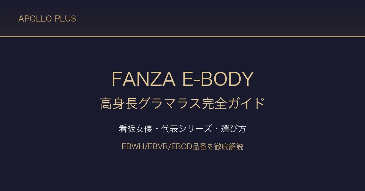 FANZAのE-BODY（イーボディ）完全ガイド｜高身長・グラマラスボディの大型レーベル徹底解説