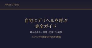 風俗の「自宅にデリヘルを呼ぶ」完全ガイド｜呼べる条件・準備・近隣バレ対策を経験者が解説