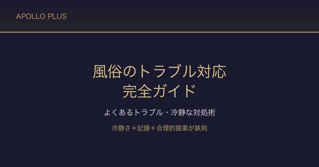 風俗の「トラブル対応」完全ガイド｜よくあるトラブル・冷静な対処・店舗交渉術を経験者が解説