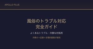 風俗の「トラブル対応」完全ガイド｜よくあるトラブル・冷静な対処・店舗交渉術を経験者が解説