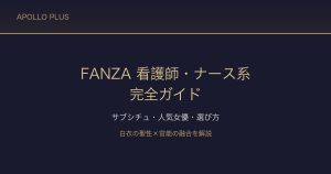 FANZAの「看護師・ナース系」ジャンル完全ガイド｜サブシチュ・人気女優・選び方を徹底解説