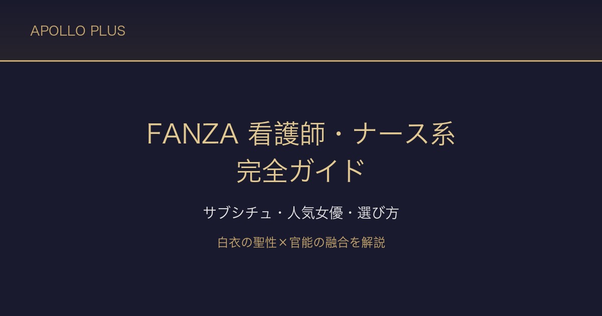 FANZAの「看護師・ナース系」ジャンル完全ガイド|サブシチュ・人気女優・選び方を徹底解説