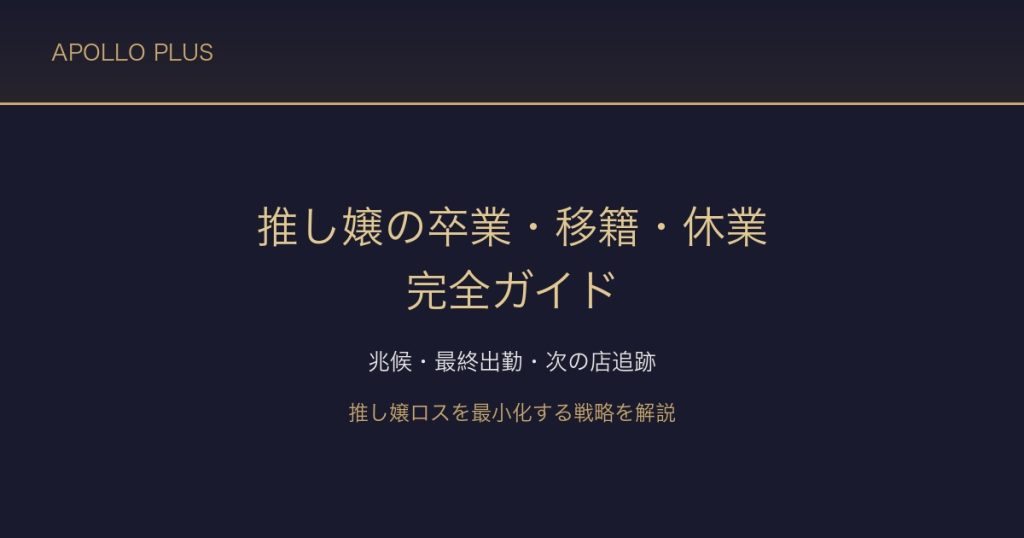 風俗のお気に入り嬢が「卒業・移籍・休業」する時の完全ガイド｜兆候・最終出勤・次の店追跡を経験者が解説