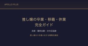 風俗のお気に入り嬢が「卒業・移籍・休業」する時の完全ガイド｜兆候・最終出勤・次の店追跡を経験者が解説