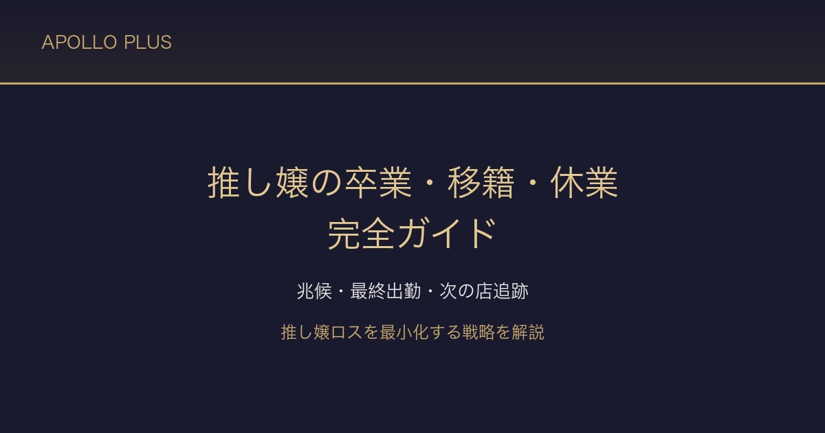 風俗のお気に入り嬢が「卒業・移籍・休業」する時の完全ガイド|兆候・最終出勤・次の店追跡を経験者が解説