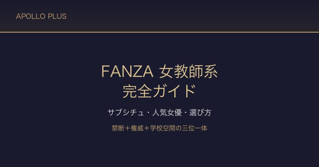 FANZAの「女教師」系ジャンル完全ガイド｜サブシチュ・人気女優・選び方を徹底解説