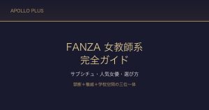 FANZAの「女教師」系ジャンル完全ガイド｜サブシチュ・人気女優・選び方を徹底解説