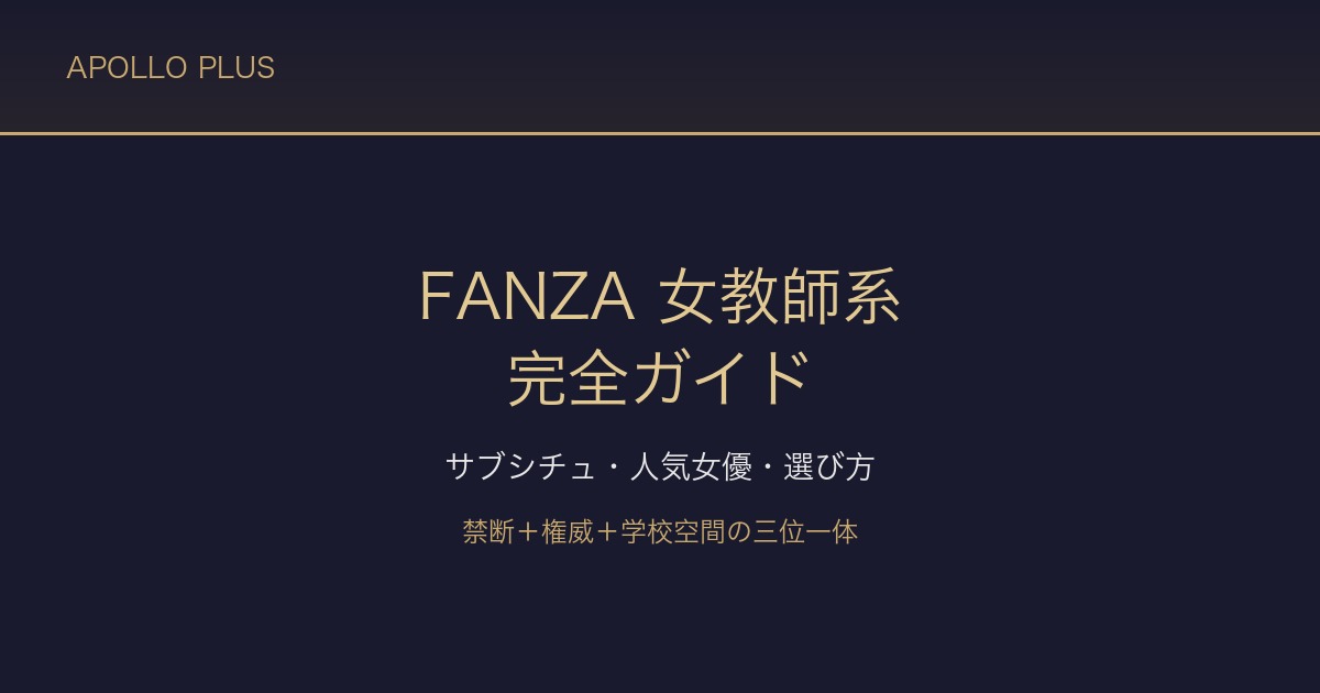 FANZAの「女教師」系ジャンル完全ガイド|サブシチュ・人気女優・選び方を徹底解説