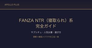 FANZAの「NTR（寝取られ）」系ジャンル完全ガイド｜サブシチュ・人気女優・選び方を徹底解説