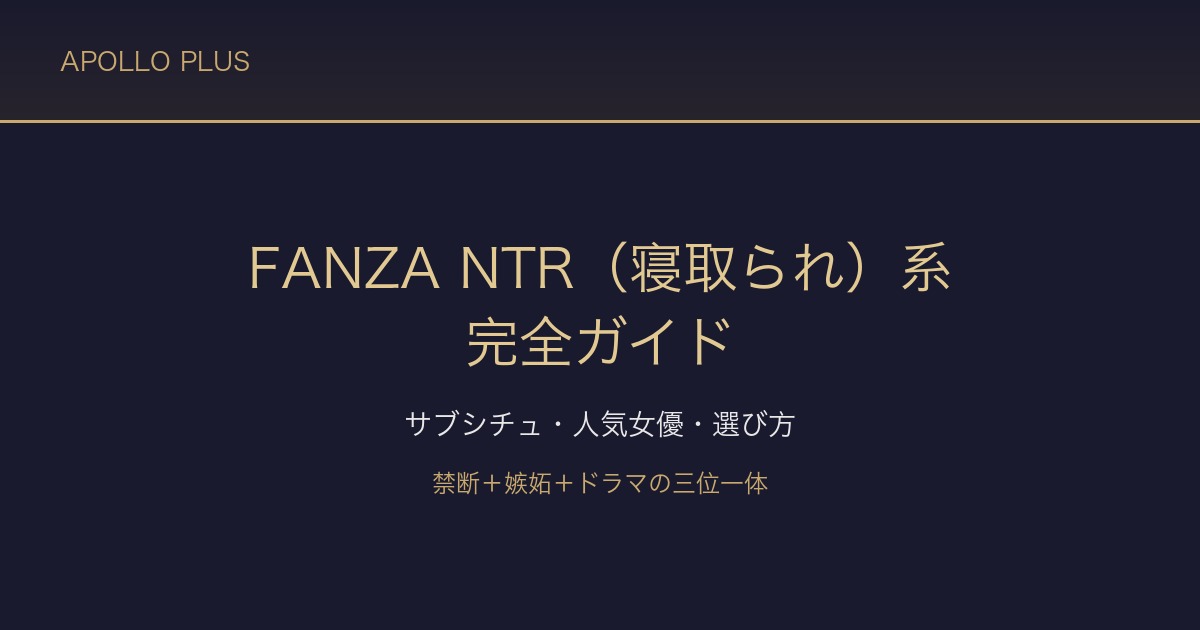 FANZAの「NTR（寝取られ）」系ジャンル完全ガイド｜サブシチュ・人気女優・選び方を徹底解説