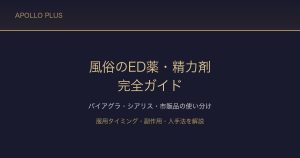 風俗の「ED薬・精力剤」完全ガイド｜バイアグラ・シアリス・市販品の使い分けと服用タイミングを経験者が解説