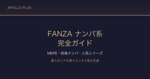 FANZAの「ナンパ系」ジャンル完全ガイド｜マジックミラー号・街角ナンパ・人気シリーズを徹底解説