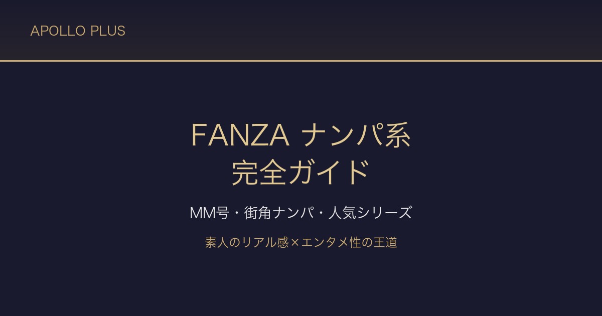 FANZAの「ナンパ系」ジャンル完全ガイド｜マジックミラー号・街角ナンパ・人気シリーズを徹底解説