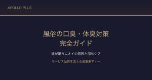 風俗の「口臭・体臭」対策完全ガイド｜嬢が嫌がるニオイの原因と即効ケア・予防策を経験者が解説